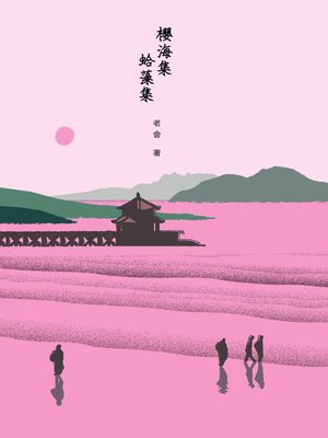 櫻海集・蛤藻集