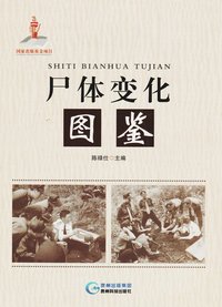 尸体变化图鉴 (贵州科技出版社 2017)