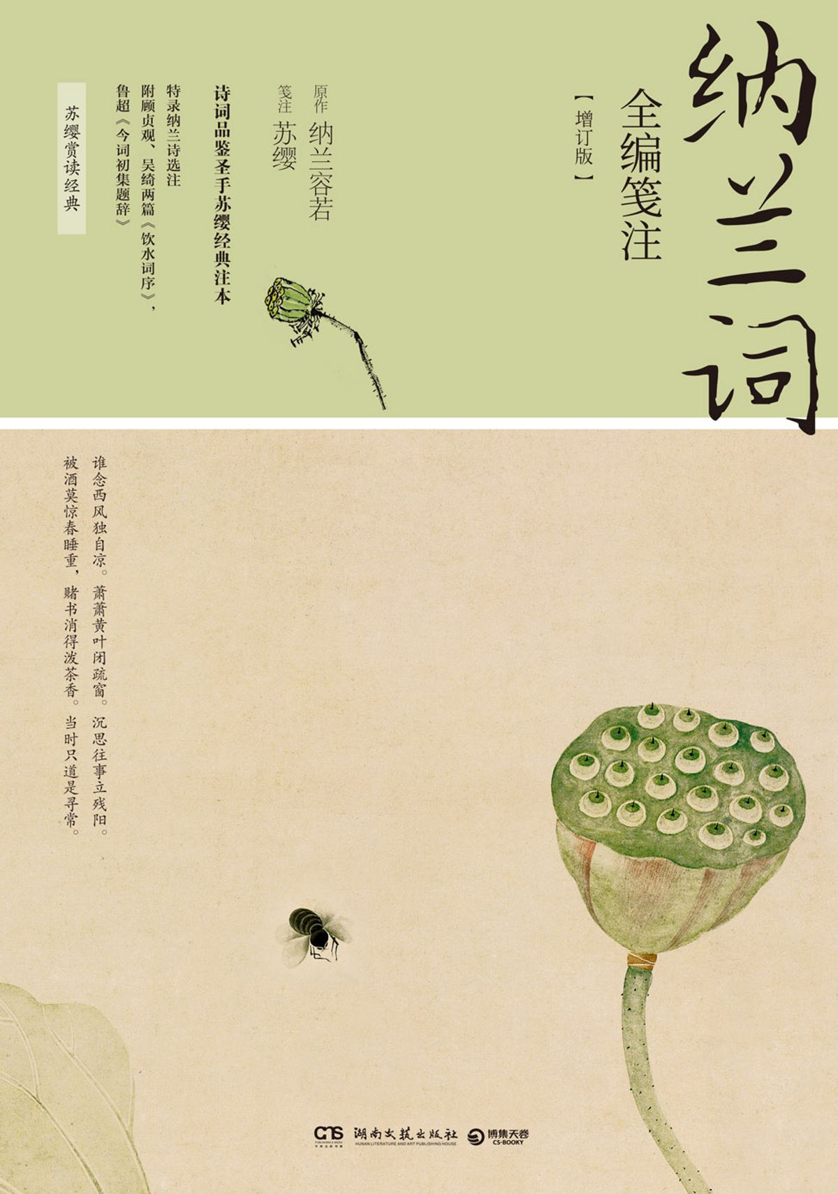 纳兰词全编笺注（增订版）