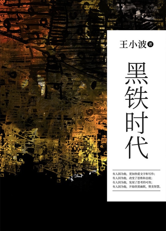 黑铁时代