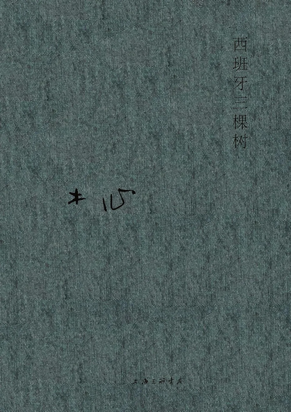 西班牙三棵树