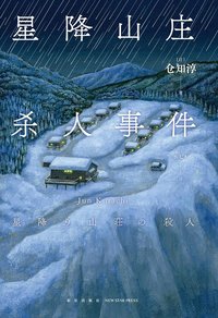 星降山庄杀人事件 (新星出版社 2021)