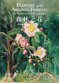 森林之花 (浦睿文化·湖南美术出版社 2021)