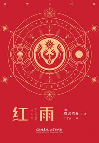 红雨 (北京理工大学出版社 2022)