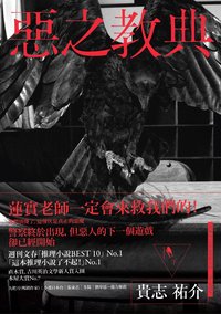惡之教典 下 (新經典圖文傳播有限公司 2013)