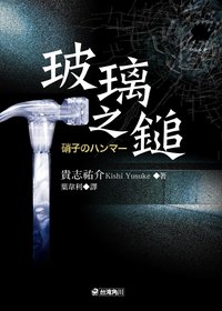 玻璃之鎚 (台灣角川 2004)