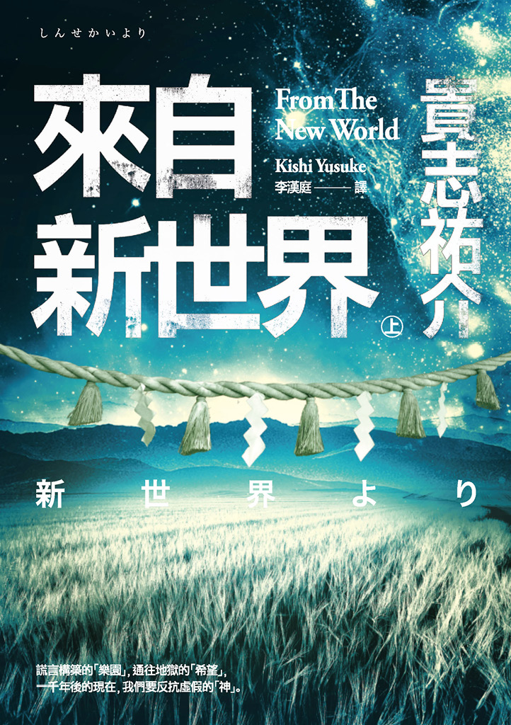 來自新世界 上