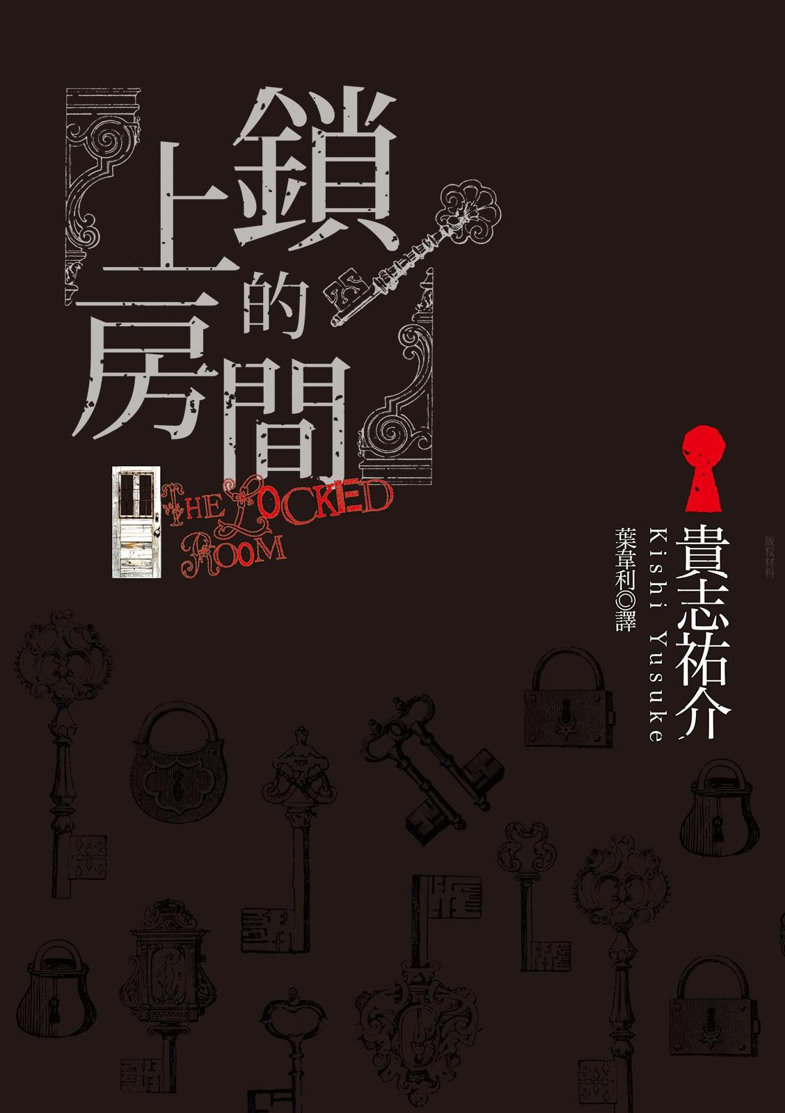 上鎖的房間
