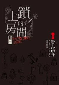 上鎖的房間 (台灣角川 2013)