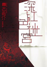 深紅色迷宮 (臺灣角川 2014)
