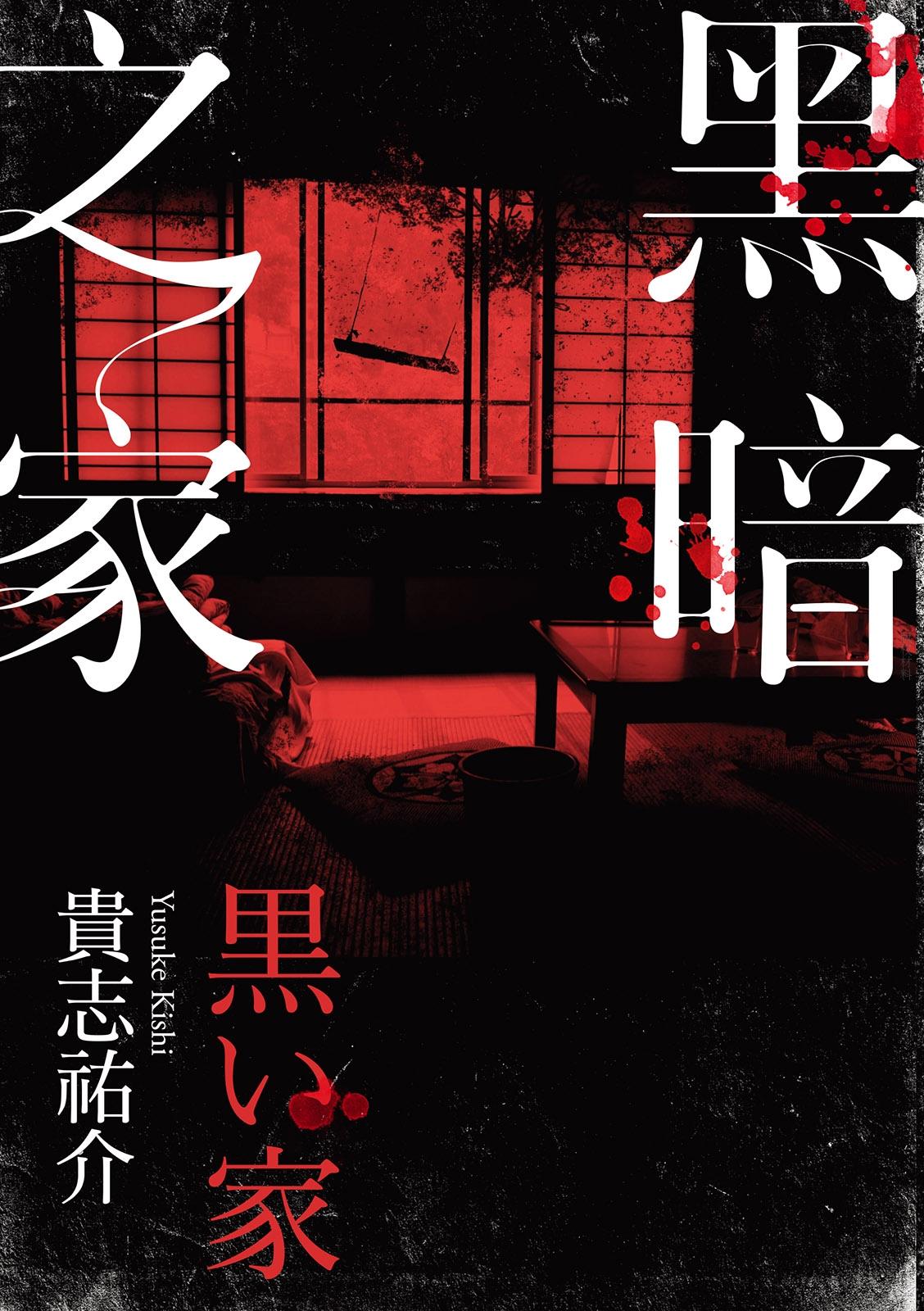 黑暗之家