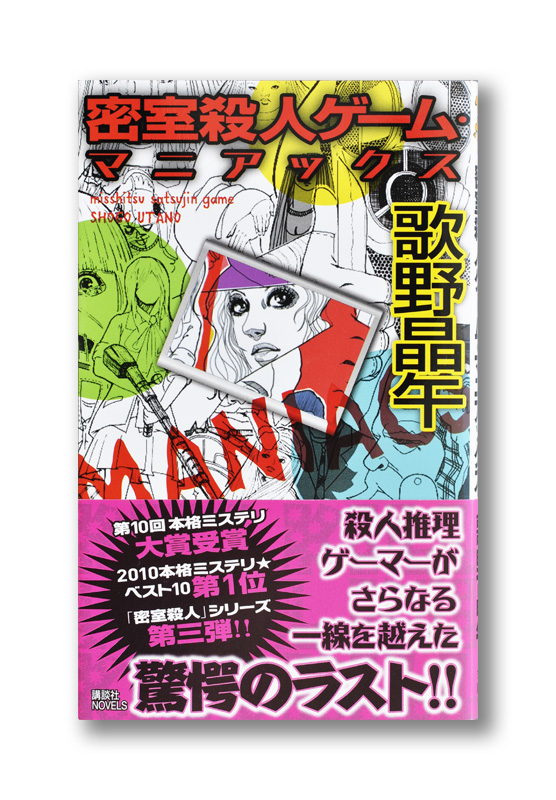 密室殺人ゲーム・マニアックス