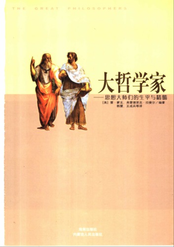 大哲学家——思想大师们的生平与精髓 