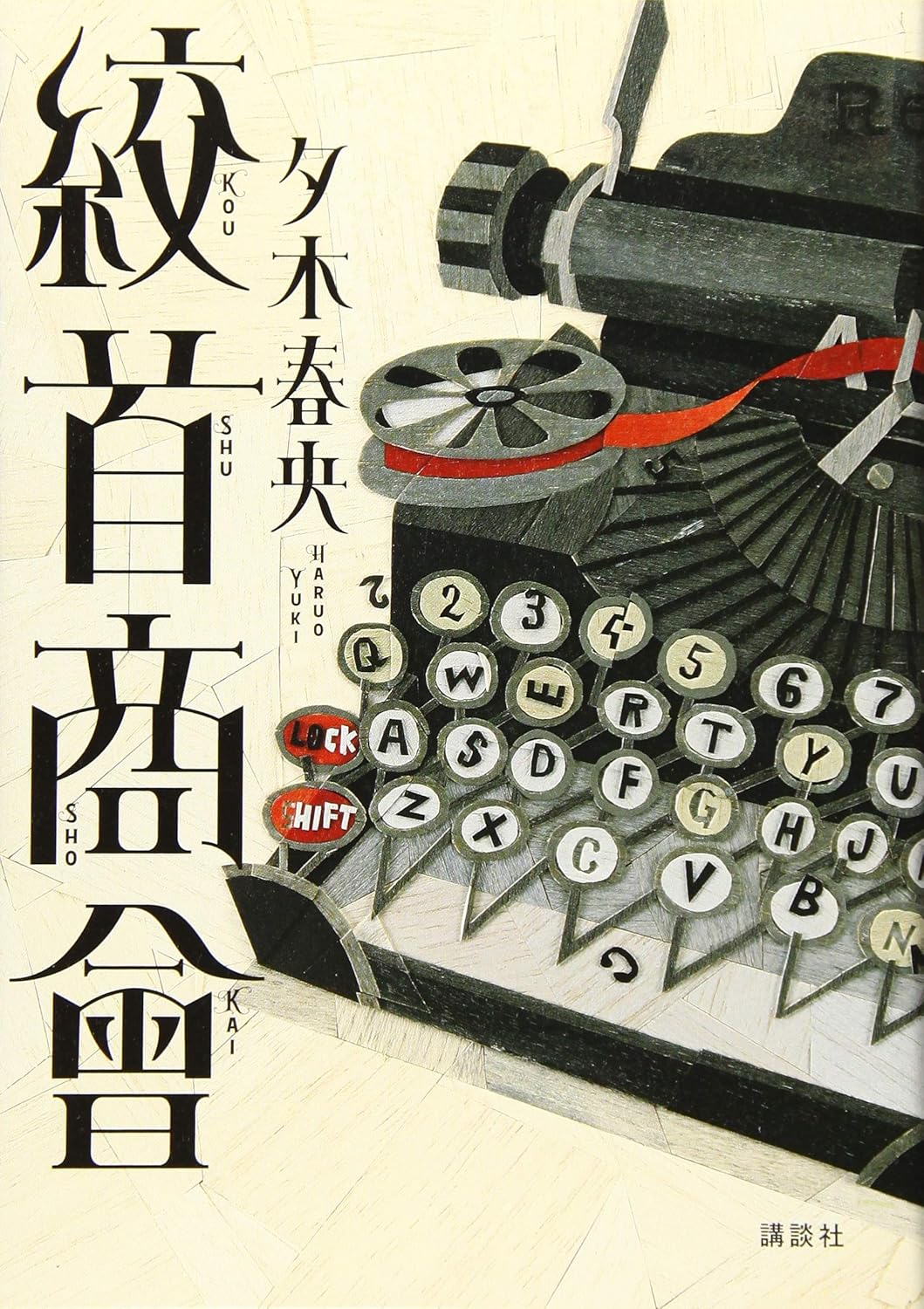 絞首商會