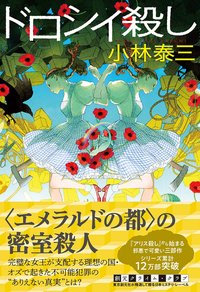 ドロシイ殺し (東京創元社 2018)