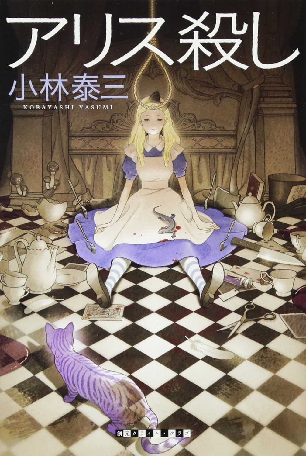 アリス殺し