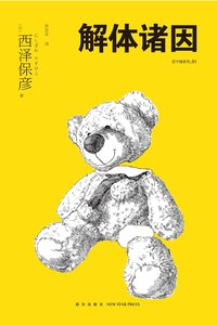 解体诸因 (新星出版社 2017)