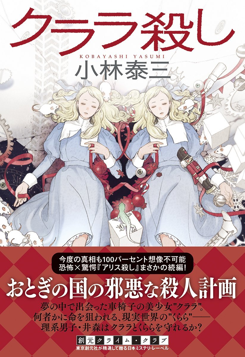 クララ殺し