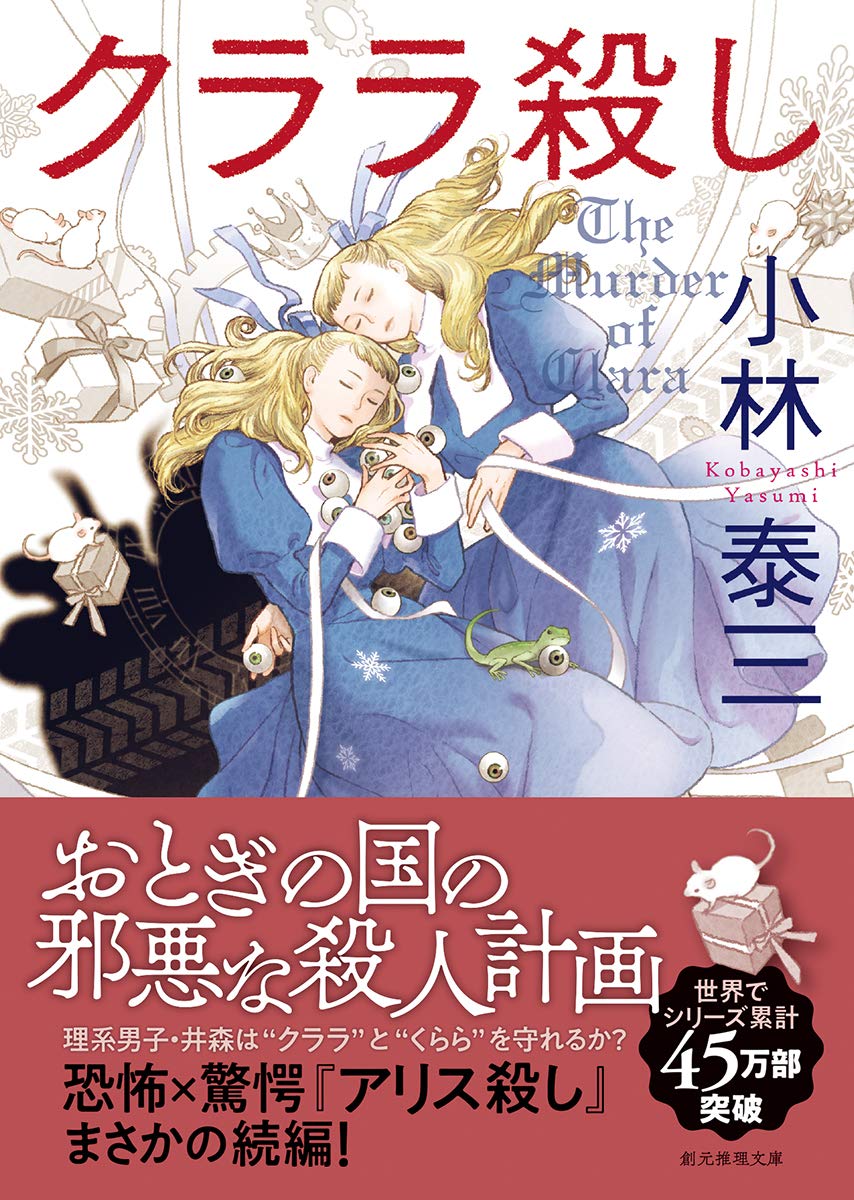 クララ殺し