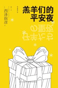 羔羊们的平安夜 (新星出版社 2017)
