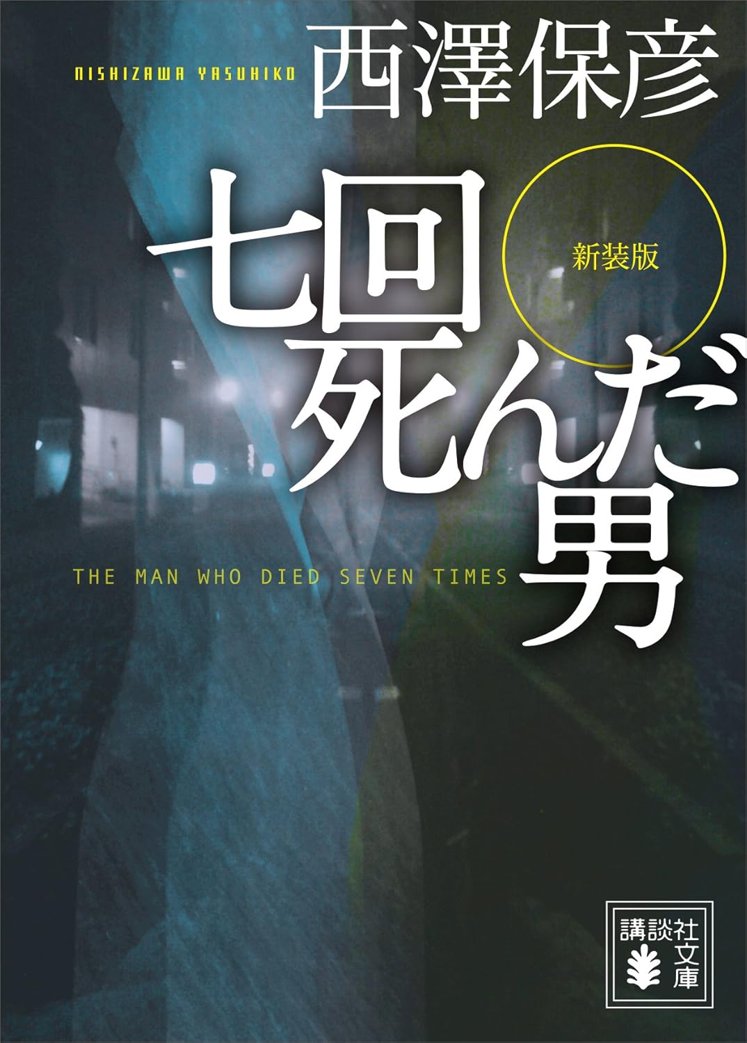 七回死んだ男