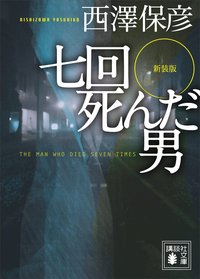 七回死んだ男 (講談社 2017)