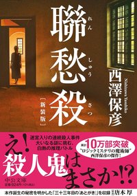 聯愁殺 (中央公論新社 2022)