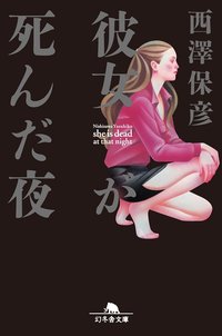 彼女が死んだ夜 (幻冬舎 2008)