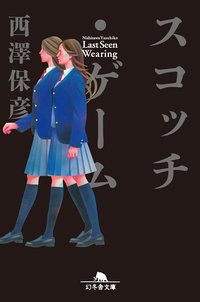 スコッチ・ゲーム (幻冬舎 2009)