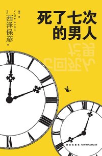 死了七次的男人 (新星出版社 2017)