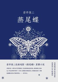 燕尾蝶 (2019)