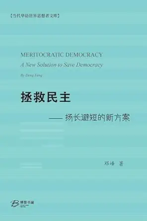 拯救民主 ——扬长避短的新方案