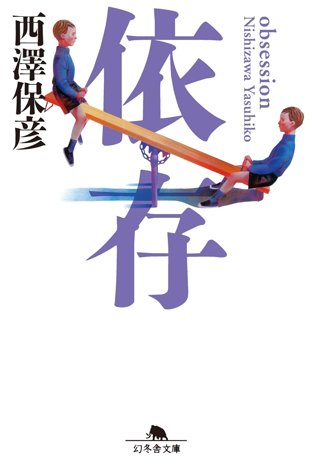 依存