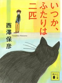 いつか、ふたりは二匹 (講談社 2013)