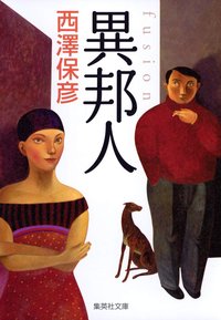 異邦人 (集英社 2005)