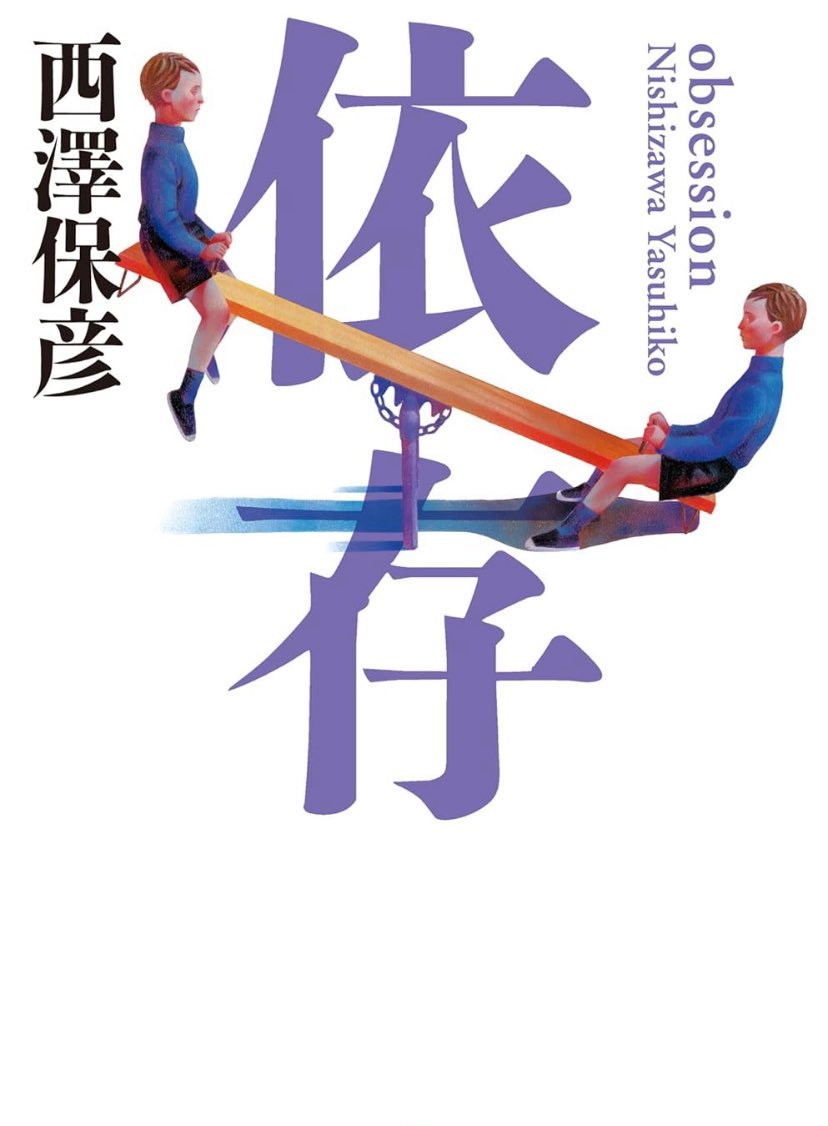 依存