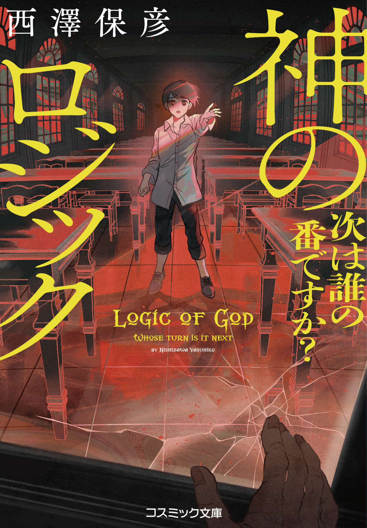 神のロジック　次は誰の番ですか？