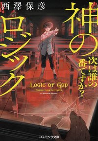 神のロジック　次は誰の番ですか？ (コスミック出版 2021)