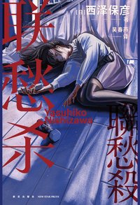 联愁杀 (新星出版社 2024)