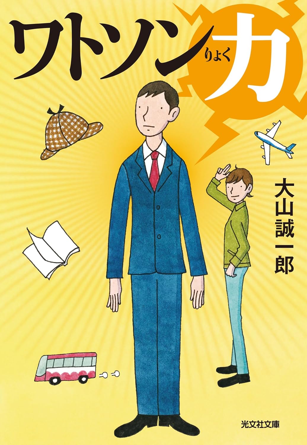 ワトソン力