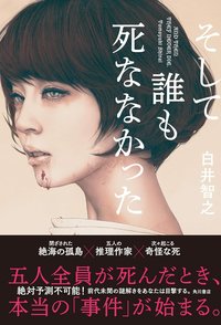 そして誰も死ななかった (KADOKAWA 2019)