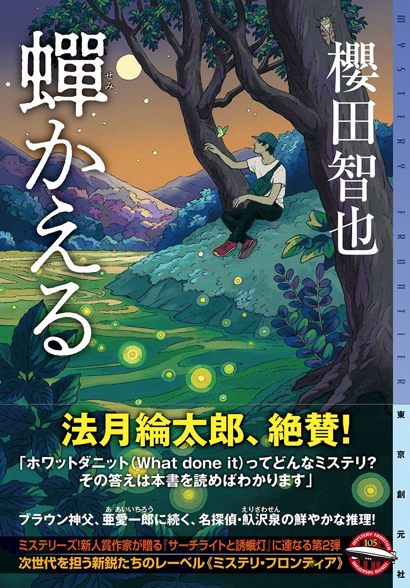 蝉かえる