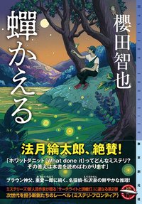 蝉かえる (東京創元社 2020)