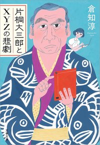 片桐大三郎とXYZの悲劇 (文藝春秋 2018)