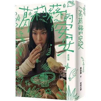 葛莉蕬的安安