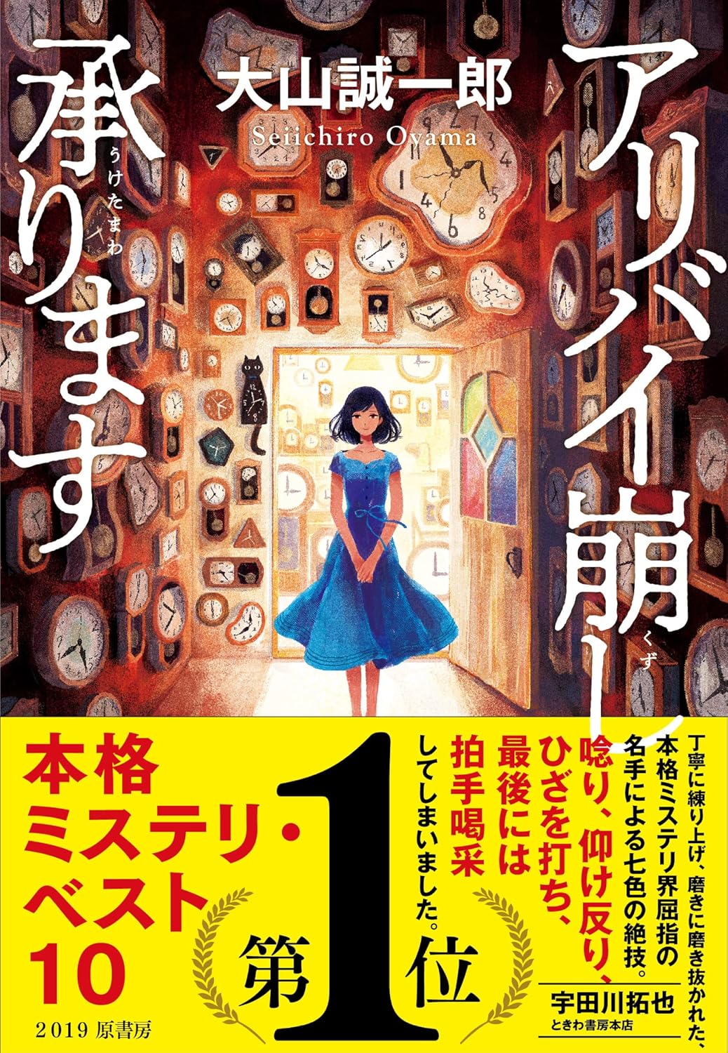 アリバイ崩し承ります