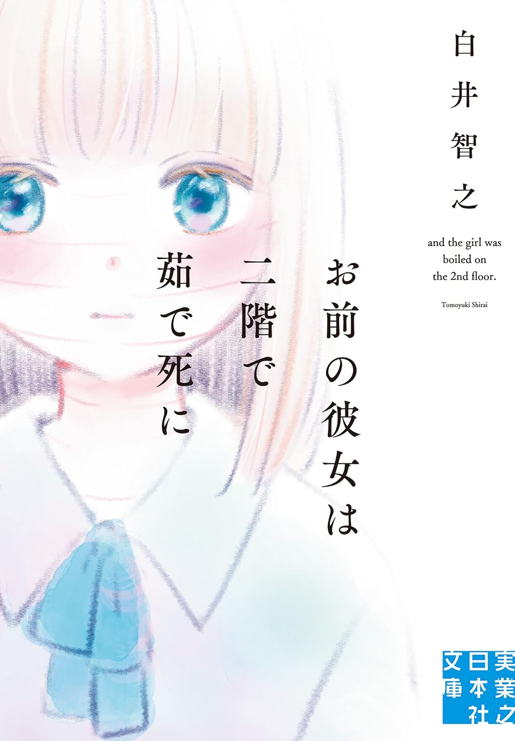 お前の彼女は二階で茹で死に