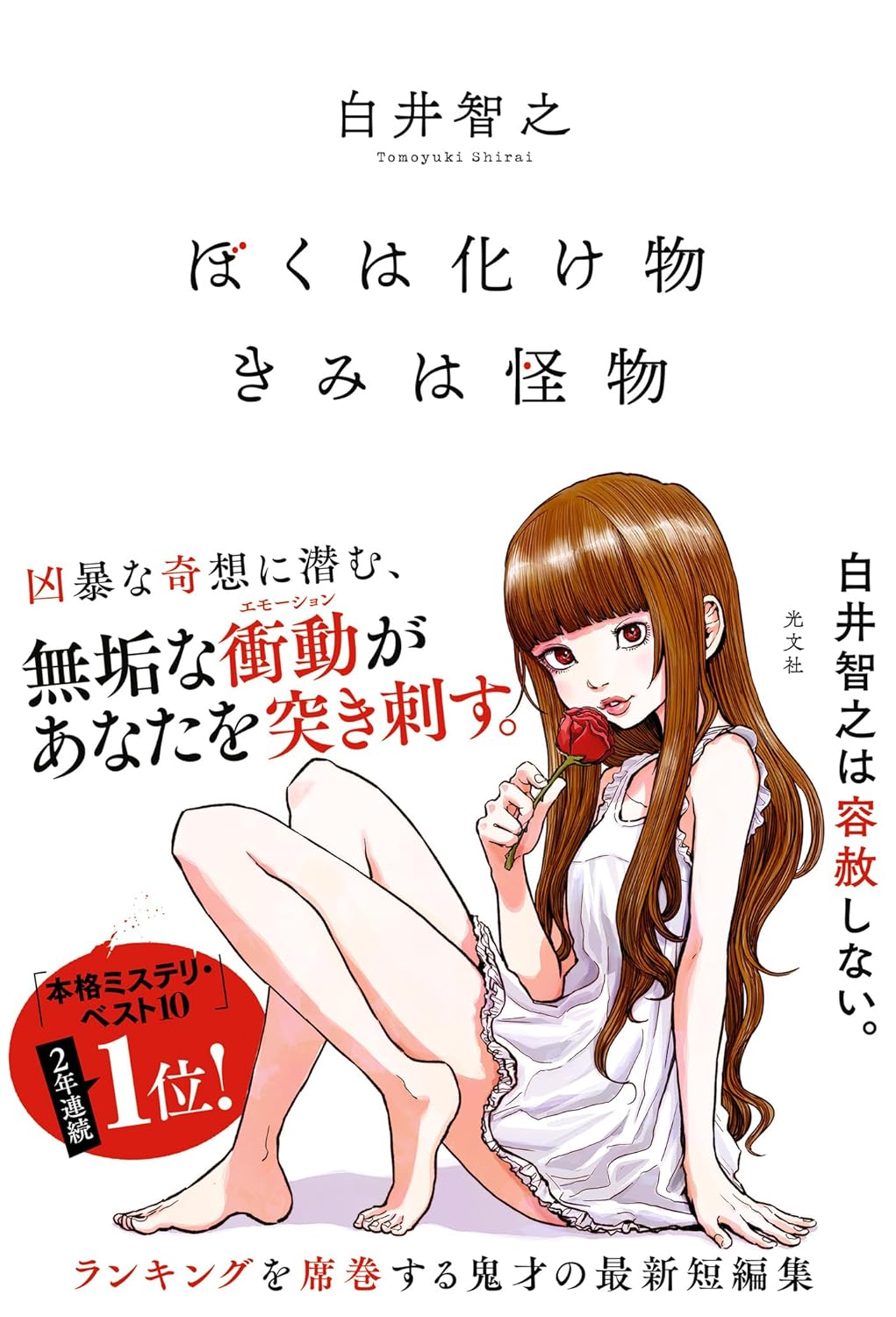 ぼくは化け物 きみは怪物