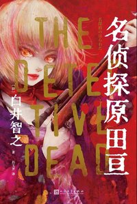 名侦探原田亘 (人民文学出版社 2022)
