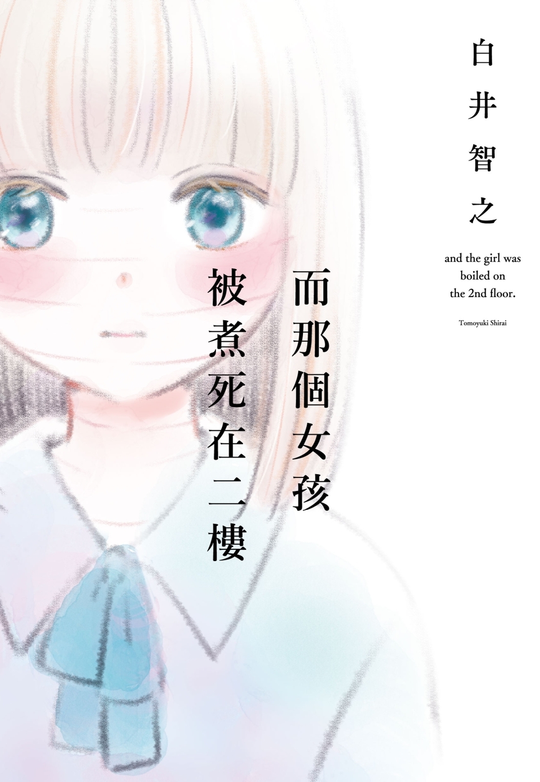 而那個女孩被煮死在二樓